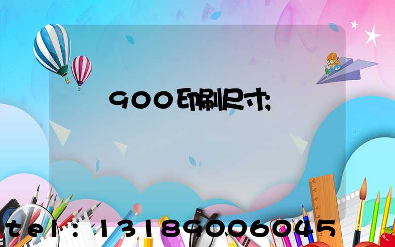 羅蘭900印刷尺寸