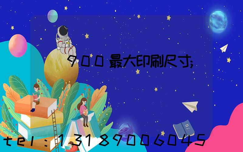 羅蘭900最大印刷尺寸