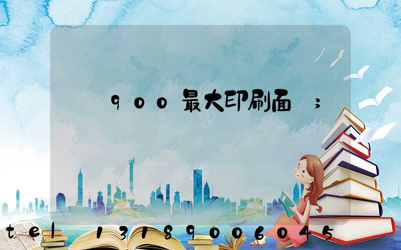 羅蘭900最大印刷面積