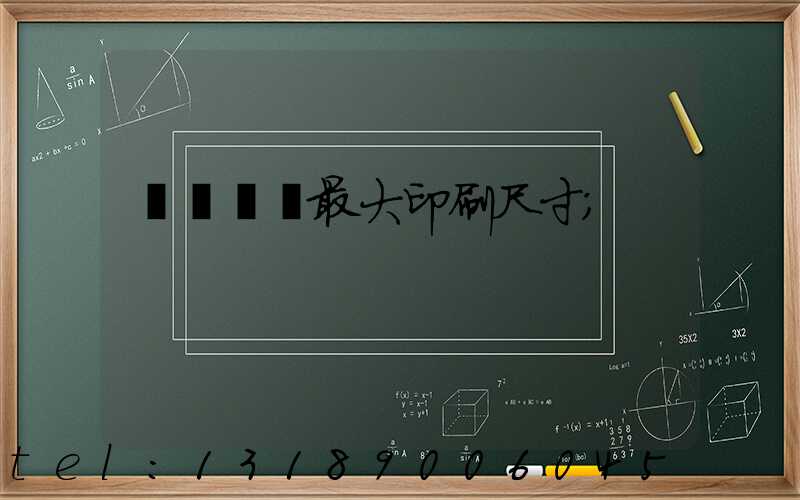 羅蘭對開最大印刷尺寸