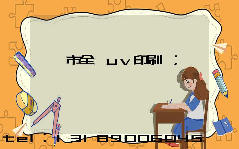 義烏市全開uv印刷廠