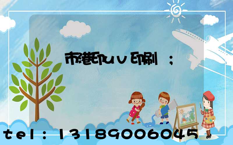 義烏市港印uv印刷廠