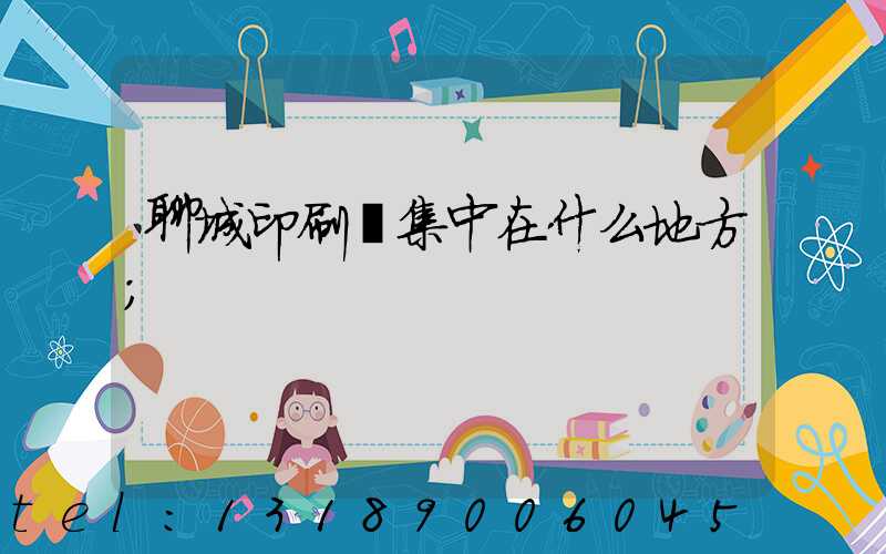 聊城印刷廠集中在什么地方