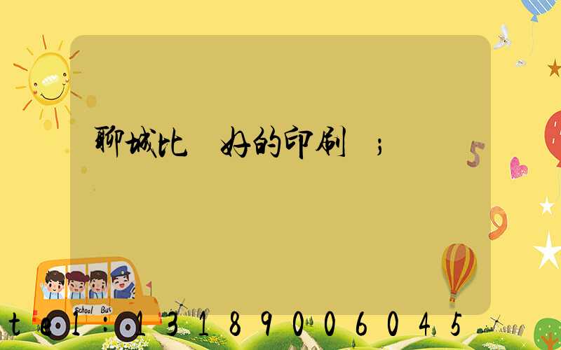 聊城比較好的印刷廠