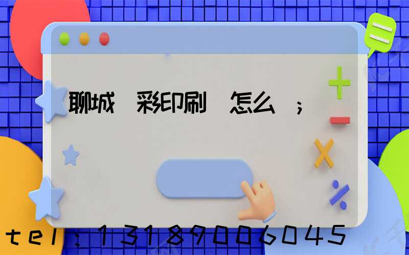 聊城藍彩印刷廠怎么樣