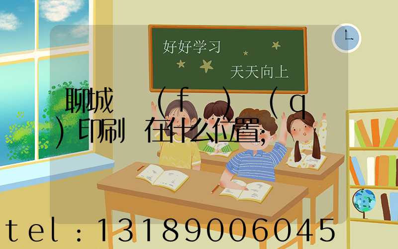 聊城開發(fā)區(qū)印刷廠在什么位置