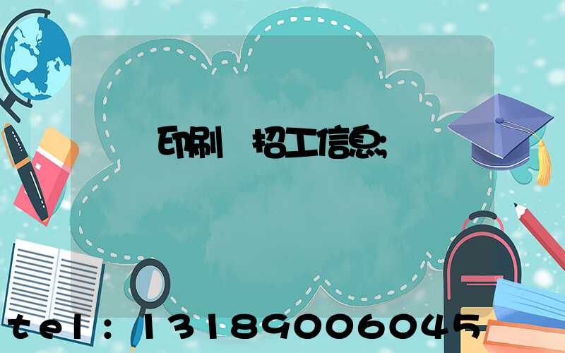 肅寧印刷廠招工信息