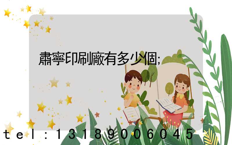 肅寧印刷廠有多少個