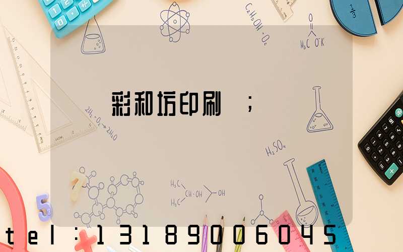 肅寧彩和坊印刷廠