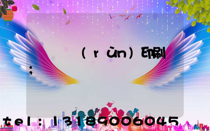 肅寧鵬潤(rùn)印刷廠