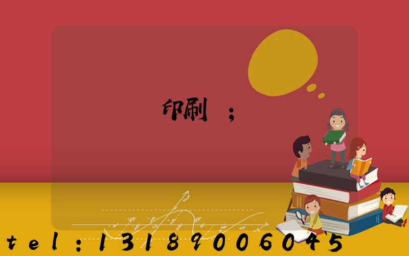 肅寧鵬潤印刷廠