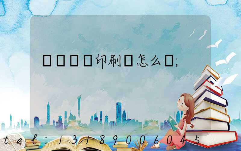 肅寧鵬潤印刷廠怎么樣