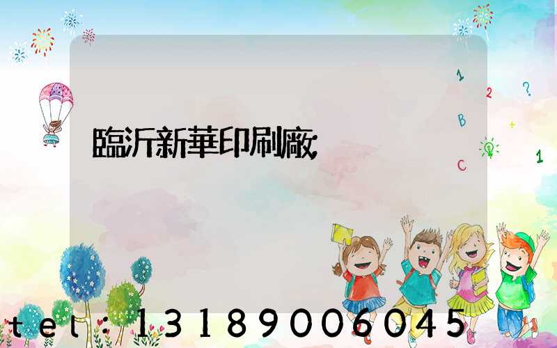 臨沂新華印刷廠