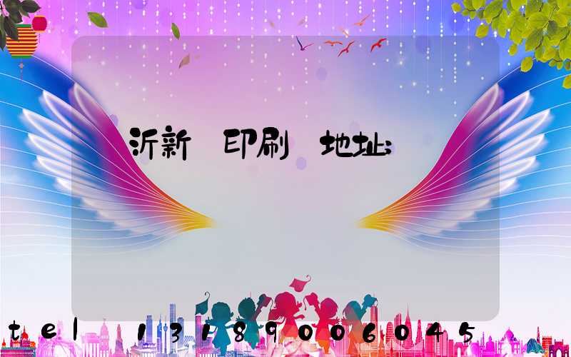 臨沂新華印刷廠地址