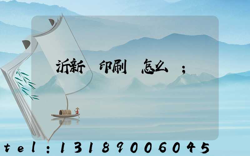 臨沂新華印刷廠怎么樣