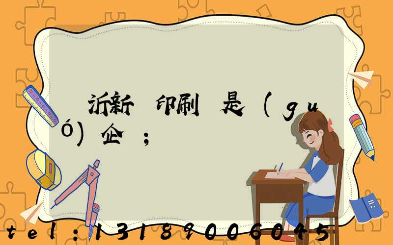 臨沂新華印刷廠是國(guó)企嗎