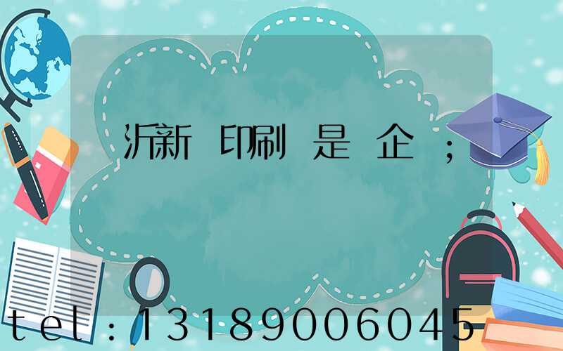 臨沂新華印刷廠是國企嗎