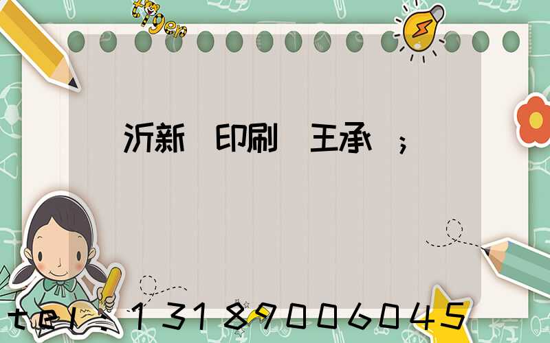 臨沂新華印刷廠王承貴