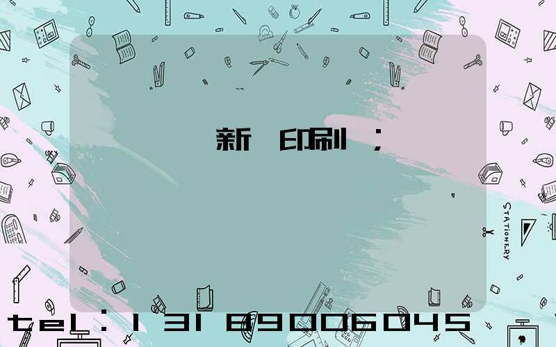 臨沂羅莊新華印刷廠