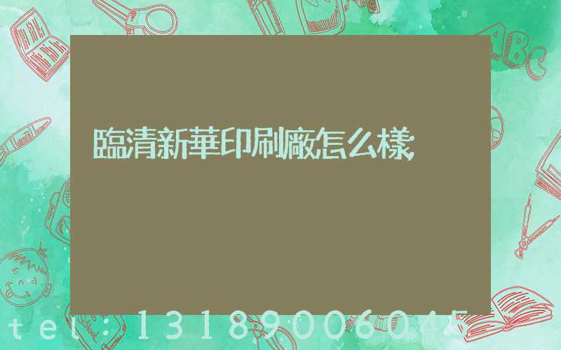 臨清新華印刷廠怎么樣