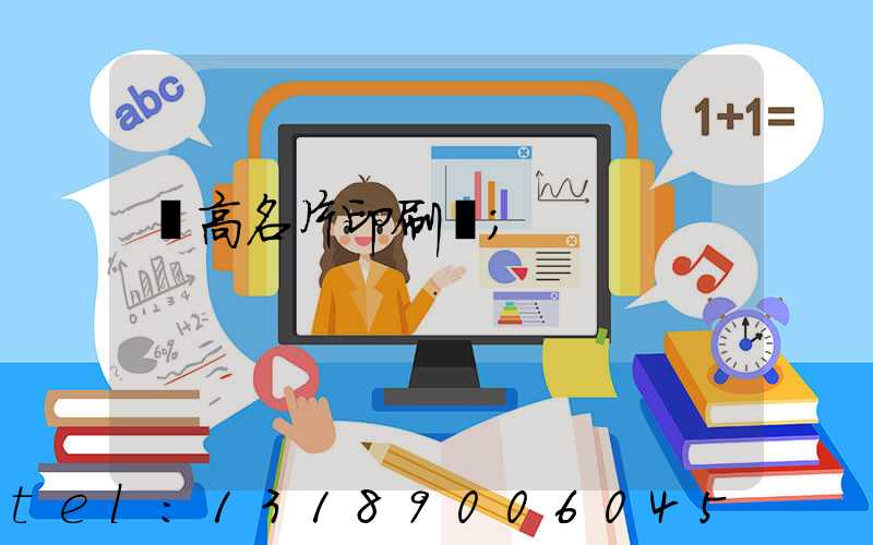 臨高名片印刷廠