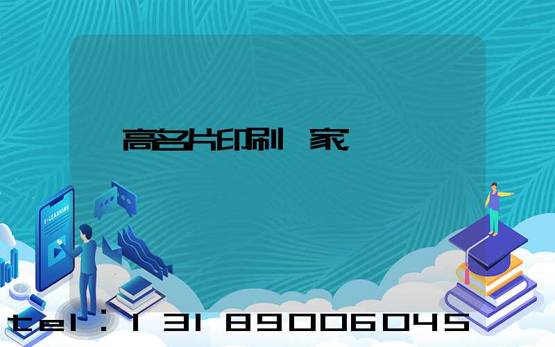 臨高名片印刷廠家