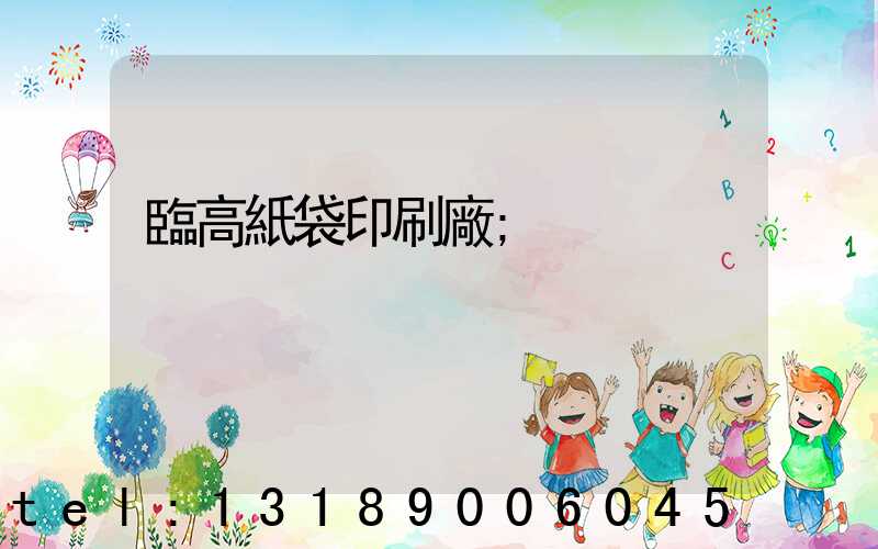 臨高紙袋印刷廠