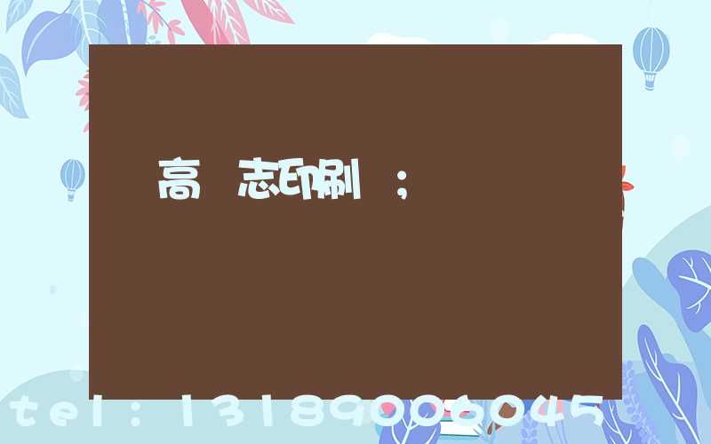 臨高雜志印刷廠