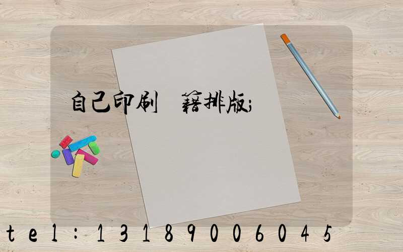 自己印刷書籍排版