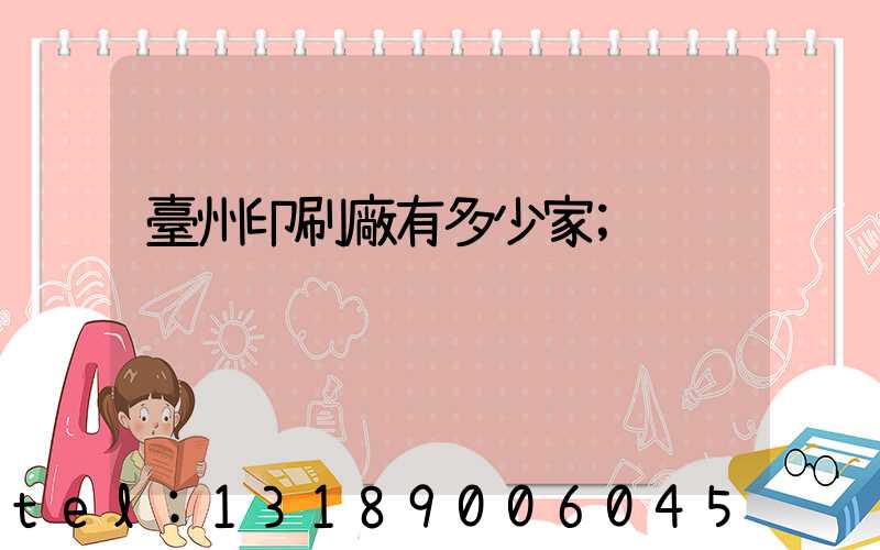 臺州印刷廠有多少家