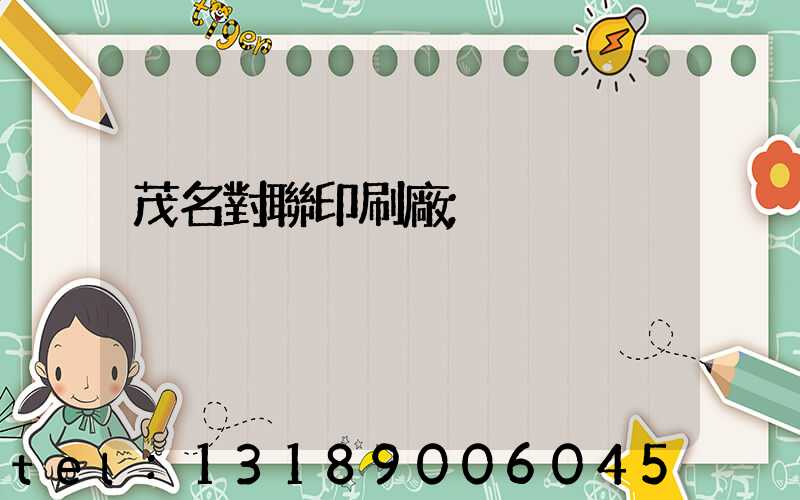 茂名對聯印刷廠