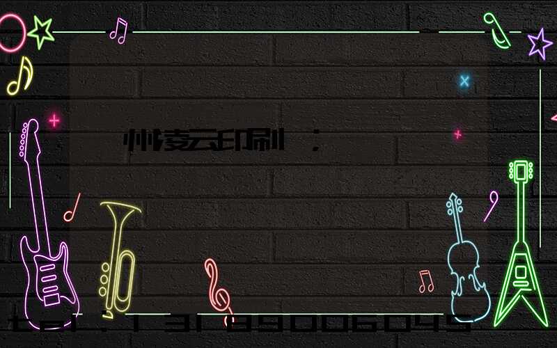 荊州凌云印刷廠