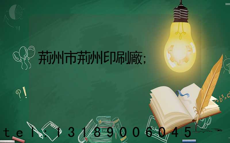 荊州市荊州印刷廠