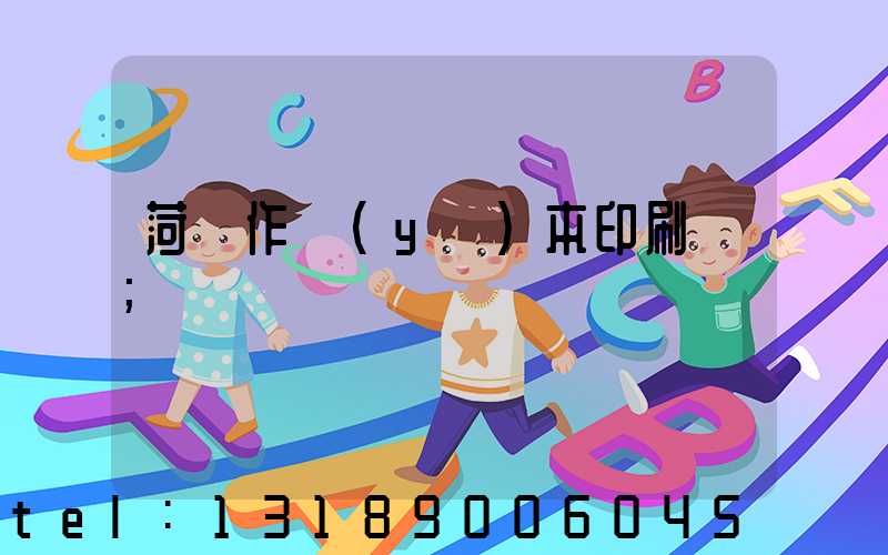 菏澤作業(yè)本印刷廠