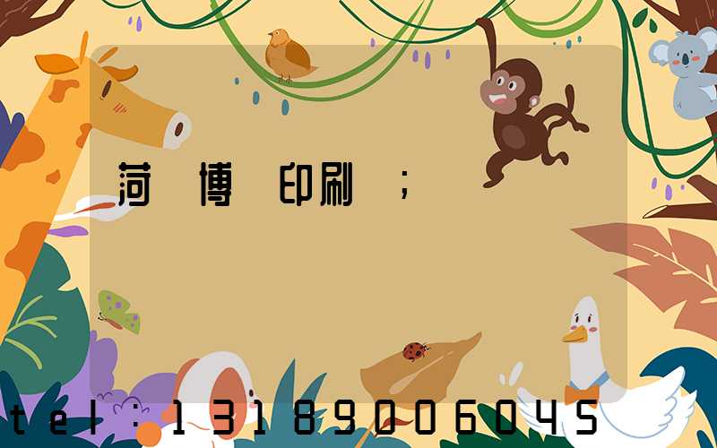 菏澤博達印刷廠