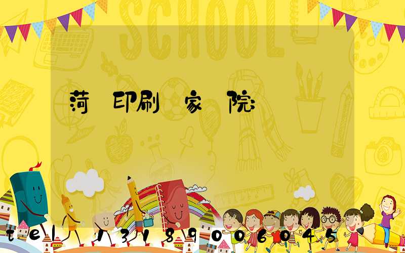 菏澤印刷廠家屬院