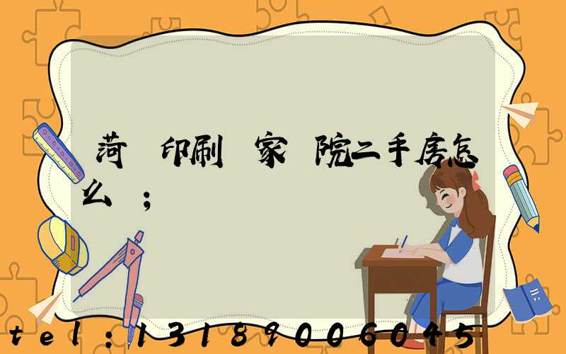 菏澤印刷廠家屬院二手房怎么樣