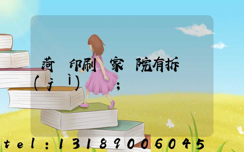 菏澤印刷廠家屬院有拆遷計(jì)劃嗎