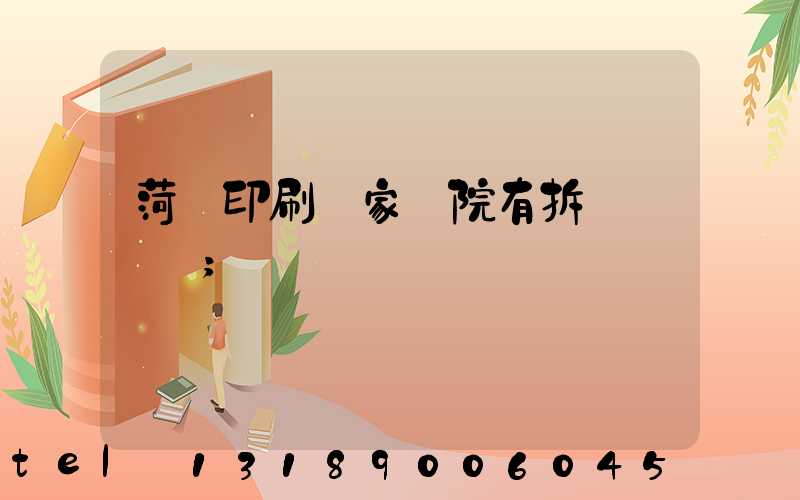 菏澤印刷廠家屬院有拆遷計劃嗎