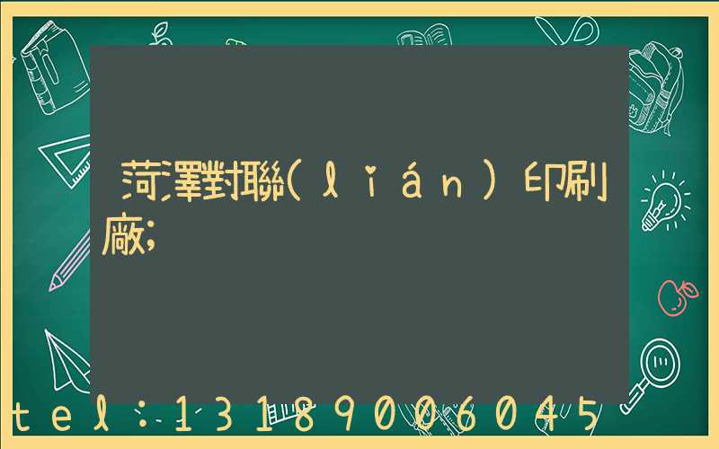 菏澤對聯(lián)印刷廠