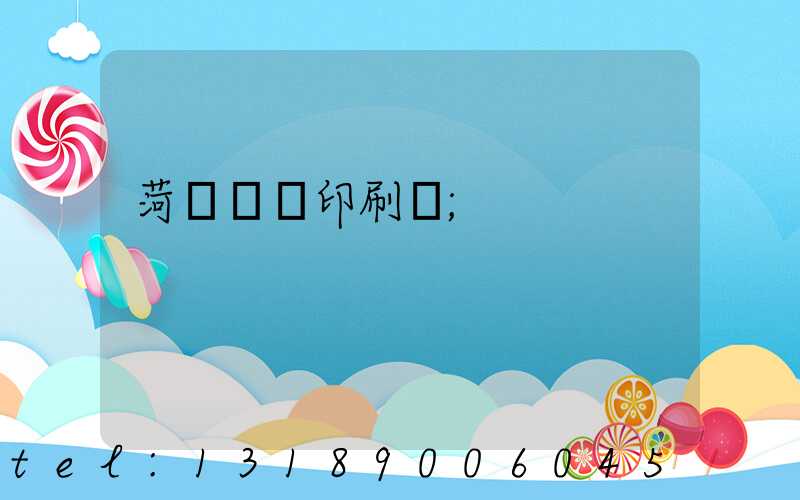 菏澤對聯印刷廠