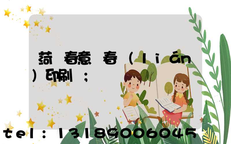 菏澤春意濃春聯(lián)印刷廠