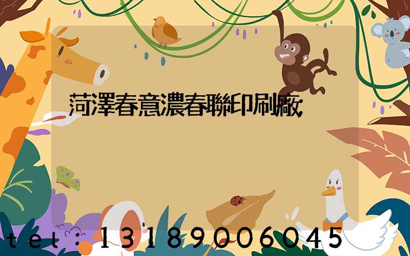 菏澤春意濃春聯印刷廠