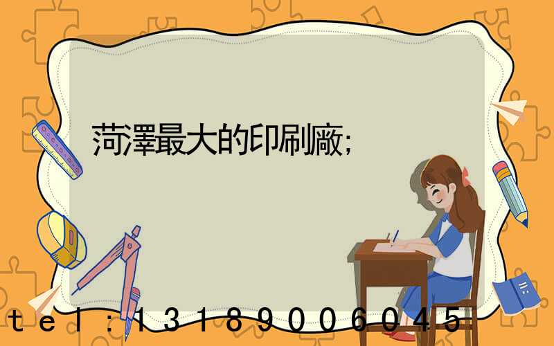 菏澤最大的印刷廠