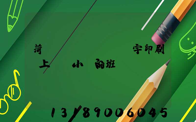 菏澤環(huán)宇印刷廠上幾個小時的班