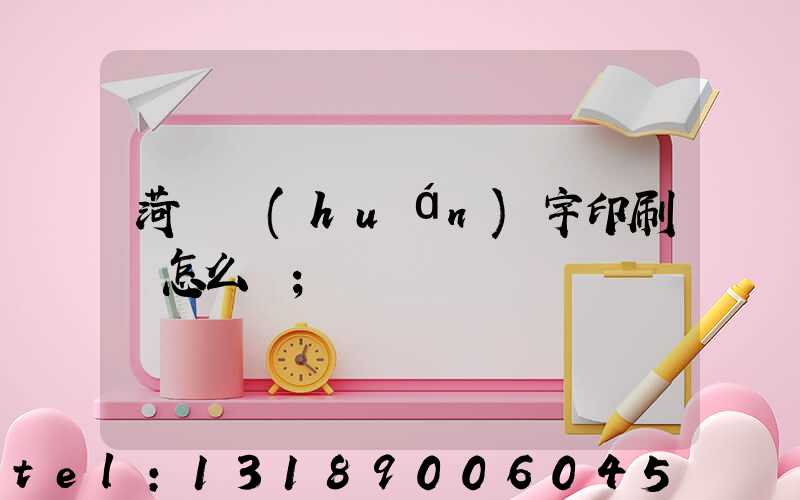 菏澤環(huán)宇印刷廠怎么樣