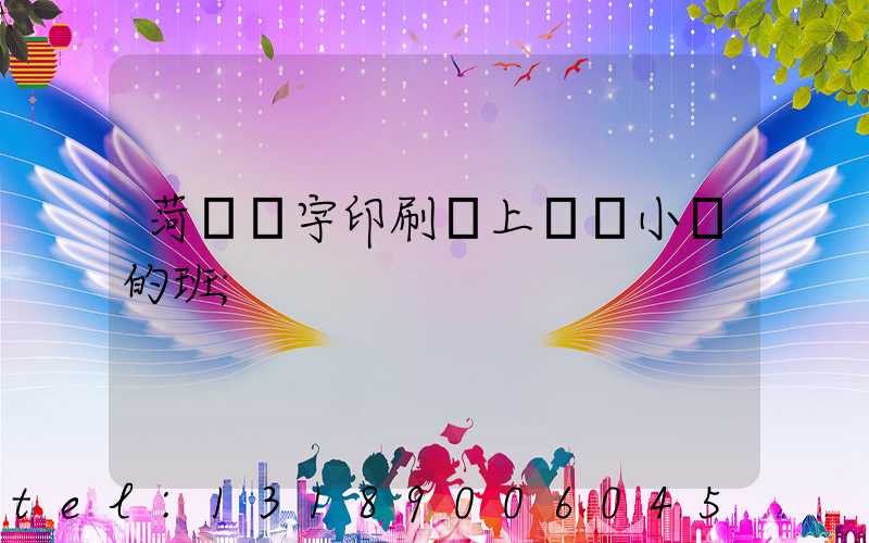 菏澤環宇印刷廠上幾個小時的班