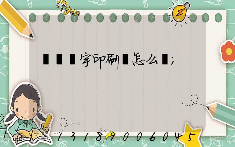 菏澤環宇印刷廠怎么樣