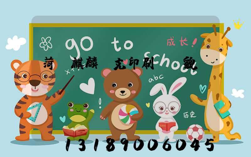 菏澤麒麟撲克印刷廠廠貌