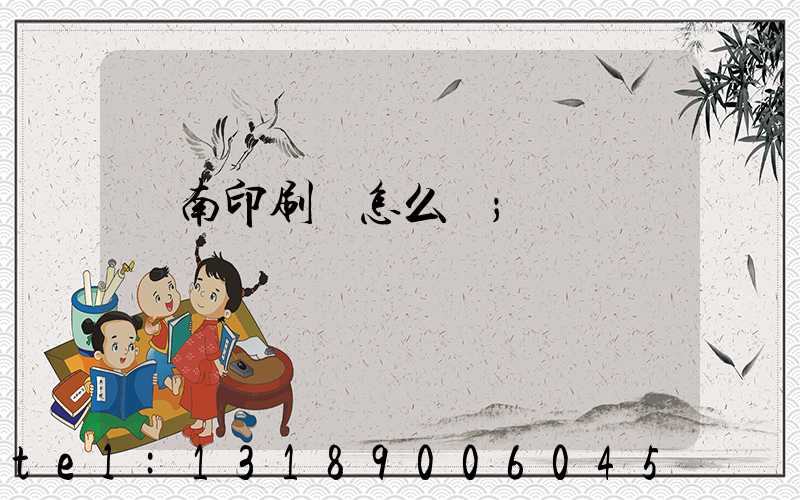 華南印刷廠怎么樣